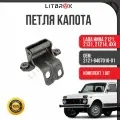 Петля капота ВАЗ LADA Niva 2121-21214, 4x4 (1 шт.) / 2121-8407010-01