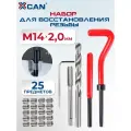 Набор для восстановления резьбы XCAN, М14х2 мм, 25 предметов