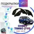Подкрылки передние для чери тигго (Т11) 2005-2013г. / CHERY TIGGO / Локеры / Защита крыльев / Защита колесных арок