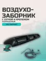 Воздухозаборник УАЗ Патриот с сеткой и крепежом неокрашенный