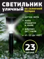 Уличный светильник на солнечных батареях Трапеция набор 23 штук