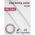 Ткань оксфорд 600 D тентовая водоотталкивающая для улицы 20х1,5 м белый