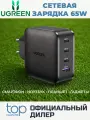 Сетевое зарядное устройство Ugreen CD224-70774 USB-A 3*USB-C 65W GaN Black