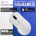 Игровая беспроводная мышь AJAZZ AJ179V2 MAX, белая, PAW 3311, 3 режима подключения, 800 мАч