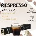 Кофе в капсулах Nespresso Vaniglia, светлая обжарка, 10 капсул