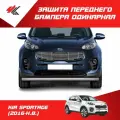 Защита переднего бампера одинарная КИА Спортейдж с 2016, 63 мм, нержавеющая сталь