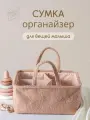 Сумка органайзер для детских вещей