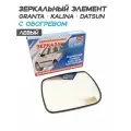Зеркальный элемент для а/м Гранта 2190, Калина, Датсун с обогревом - Левый