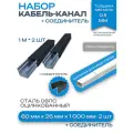 Металлический кабель-канал, 60x26 мм(2шт), соединитель 60x26 мм(1шт), черный