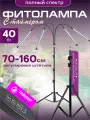 Светильник светодиодный, фитолампа для растений 40 Вт 4 лампы полный спектр Урожайная сотка на подставке