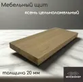 Мебельный щит деревянный WOODSHOP 20х400х500 мм ясень цельноламельный, сорт АВ