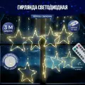Гирлянда штора светодиодная Звездочка 3*1 желтая
