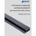 Профиль для москитной сетки рамный алюминиевый серый 1 м 10 шт