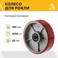 Колесо для рохли (гидравлической тележки) P70+1, 180х50 мм, 1000 кг, полиуретан