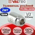 Удлинитель 1/2 вн. х100мм (хром) Valtec VTr.198. C.04100 2шт.