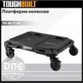 Колесная платформа ToughBuilt StackTech TB-B1-T-10