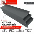 Отлив оконный ширина полки 170мм/ отлив для окна / цвет серый(RAL 7024) Длина 2м, 3 штуки в комплекте