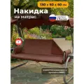 Накидка на матрас для садовых качелей 130х50х50 см, Оксфорд 600D, коричневый