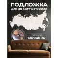 Подложка для 3D Карты России 120х65см