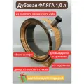 Дубовая ФЛЯГА - бочка со стеклом 1,0 литра для самогона и других напитков подарочная