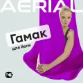 Гамак для йоги и фитнеса Aerial Fitness, крепление к потолку, фиолетовый