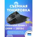 Съемная тонировка для Chevrolet Cruze