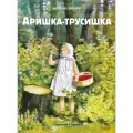 Аришка-трусишка. Семейные ценности. Книги нашего детства