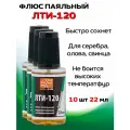 Флюс для пайки ЛТИ-120, 22 мл 10 шт с кисточкой