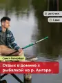 Подарочный сертификат bonodono Отдых в домике с рыбалкой на р. Ангара «Хороший улов.», Санкт-Петербург