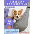 Переноска для собак мелких пород, перевозка для кошек, сумка слинг для собак до 6 кг, серая(серый)