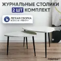 Журнальный столик Саванна, 2 штуки, бетон белый