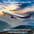 Модель самолета Airbus A330 / Аэрофлот - 20 см (с шасси)