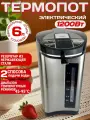 Термопот Восток Стиль, металл, 6 л, с автоматическим насосом, черный/серый