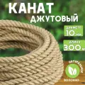 Канат джутовый шлифованный, высший сорт 10 мм, 300 м, Джут 435 кгс