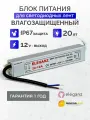 Блок питания для светильника Eleganz, 12В, 20 Вт, IP67