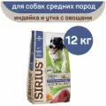 Сухой корм Sirius для взрослых собак средних пород Индейка и утка, 12 кг.