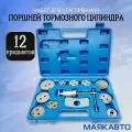 Набор для утапливания поршней тормозного цилиндра, 12 предметов, МаякАвто