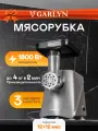 Мясорубка GARLYN MG-1000. Производительность 2кг/мин. Прорезиненные ножки.