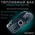 Топливный бак Chevrolet Aveo T250 T255 2005-2011 бензин, пластик