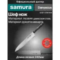 Нож кухонный Samura 67 Гранд Шеф 240 мм, дамаск 67 слоев, микарта