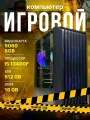 Игровой ПК (Intel Core i5-13400f, 16 ГБ, 512 ГБ, 5060)