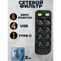 Удлинитель сетевой фильтр с USB зарядкой, 8 розеток 4 USB +Type-C
