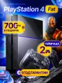 Игровая консоль Sony Playstation 4 Fat, 500 GB, 700 бесплатных игр, черный