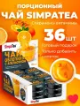 Порционный чай SimpaTea Облепиха с апельсином 36 шт по 45 гр