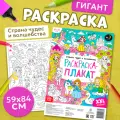 Буква-Ленд Раскраска-плакат Страна чудес и волшебства 59 см