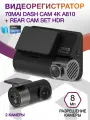Видеорегистратор Xiaomi 70mai A810S Set Две Камеры + MicroSD 128Гб, 4К, 150°, Гарантия 6 меc (Новая версия)