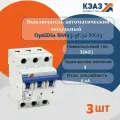 Выключатель автоматический модульный OptiDin BM63-3C32 - 3 шт