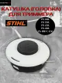 Катушка (головка) для триммера STIHL FS300, FS350, FS450, FS460, FS490 C-EM, полуавтомат