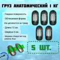 Груза 1кг (5шт) анатомические свинцовые для дайвинга и подводной охоты