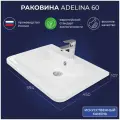 Раковина в ванную Adelina 60 594х450х107